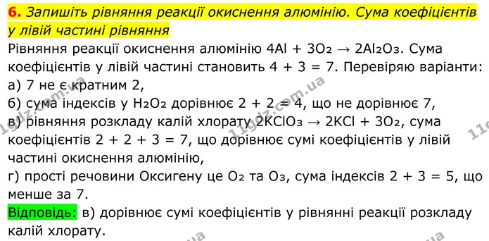 6. Запишіть рівняння реакції окиснення алюмінію. Сума коефіцієнтів у лівій частині рівняння — ГДЗ Хімія 8 клас Мідак