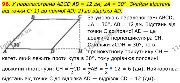 96. У паралелограма ABCD AB = 12 дм, ∠A = 30°. Знайди відстань від точки C: 1) до прямої AD; 2) до відрізка AD. — ГДЗ Геометрія 8 клас Бевз