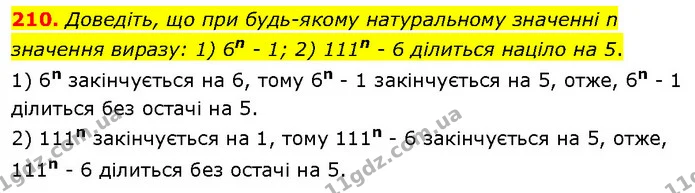 210. Доведіть, що при будь-якому натуральному значенні n значення виразу: 1) 6n - 1; 2) 111n - 6 ділиться націло на 5. — Алгебра 7 клас Мерзляк 2024