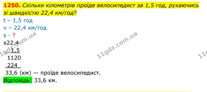 1250. Скільки кілометрів проїде велосипедист за 1,5 год, рухаючись зі швидкістю 22,4 км/год? — ГДЗ Математика 5 клас Кравчук
