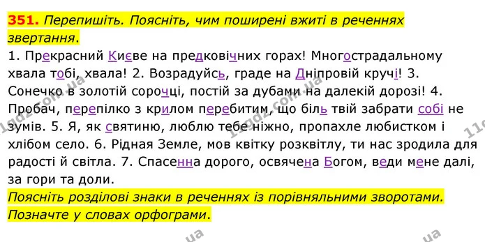 351. Перепишіть. Поясніть, чим поширені вжиті в реченнях звертання. — ГДЗ Українська мова 8 клас Глазова О.П. 2021