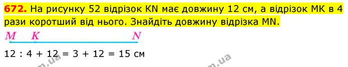 672. На рисунку 52 відрізок КN має довжину 12 см, а відрізок МК в 4 рази коротший від нього. Знайдіть довжину відрізка МN. — ГДЗ Математика 5 клас Кравчук