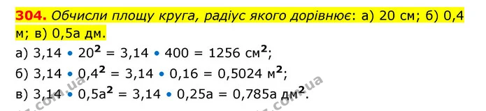 304. Обчисли площу круга, радіус якого дорівнює: а) 20 см; б) 0,4 м; в) 0,5а дм. — ГДЗ Математика 6 клас Бевз 1-2 ч.