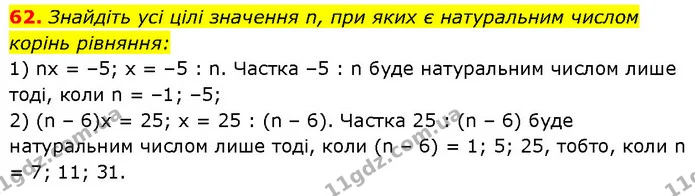 62. Знайдіть усі цілі значення n, при яких є натуральним числом — Алгебра 7 клас Мерзляк 2024