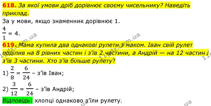 618. За якої умови дріб дорівнює своєму чисельнику? Наведіть приклад. — ГДЗ Математика 6 клас Бевз 1-2 ч.