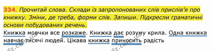 334. Прочитай слова. Склади із запропонованих слів прислів’я про книжку. Зміни, де треба, форми слів. Запиши. Підкресли граматичні — ГДЗ Українська мова та читання 4 клас Захарійчук