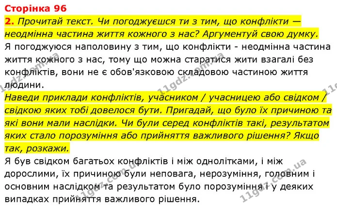 2. Прочитай текст. Чи погоджуєшся ти з тим, що конфлікти — неодмінна частина життя кожного з нас? Аргументуй свою думку. — ГДЗ Етика 6 клас Давидюк