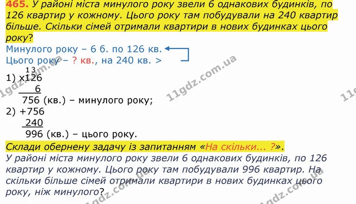 465. У районі міста минулого року звели 6 однакових будинків, по 126 квартир у кожному. Цього року там побудували на 240 квартир — ГДЗ Математика 4 клас Лишенко 1-2 ч.
