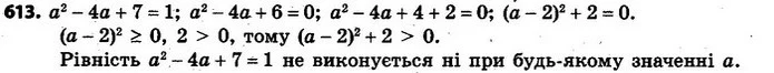 613. Чи може значення виразу a2 – 4a + 7 дорівнювати 1? — ГДЗ Алгебра 7 клас Кравчук 2015