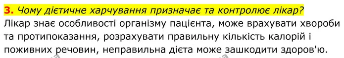 3. Чому дієтичне харчування призначає та контролює лікар? — ГДЗ Біологія 8 клас Балан