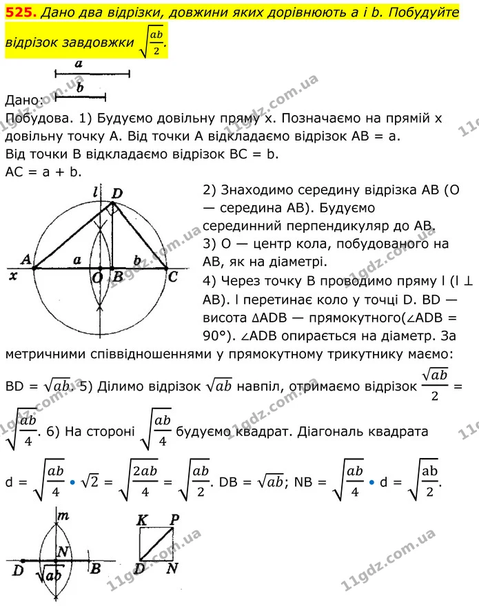 525. Дано два відрізки, довжини яких дорівнюють а і b. Побудуйте — ГДЗ Геометрія 8 клас Мерзляк