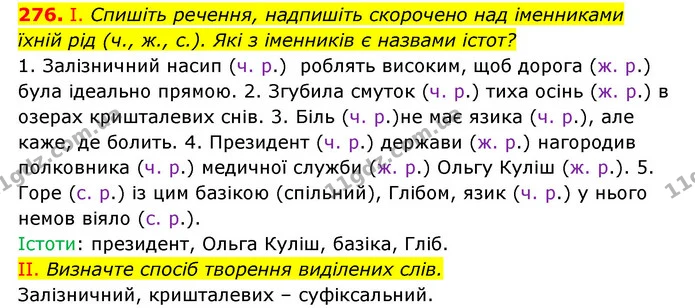 276. І. Спишіть речення, надпишіть скорочено над іменниками їхній рід (ч., ж., с.). Які з іменників є назвами істот? — ГДЗ Українська мова 6 клас Заболотний 2023