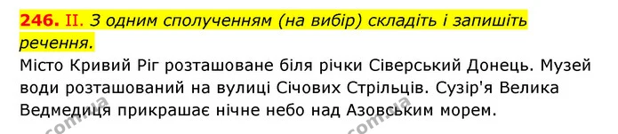 246. II. З одним сполученням (на вибір) складіть і запишіть речення. — ГДЗ Українська мова 6 клас Заболотний 2023