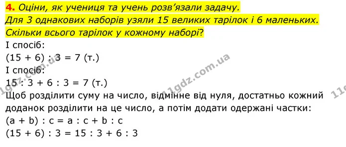4. Оціни, як учениця та учень розв’язали задачу. — ГДЗ Математика 3 клас Скворцова 1-2 ч.