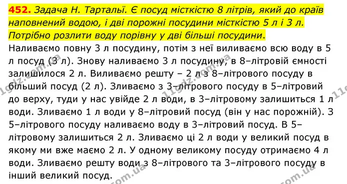 452. Задача Н. Тартальї. Є посуд місткістю 8 літрів, який до країв наповнений водою, і дві порожні посудини місткістю 5 л і 3 л — ГДЗ Математика 5 клас Бевз