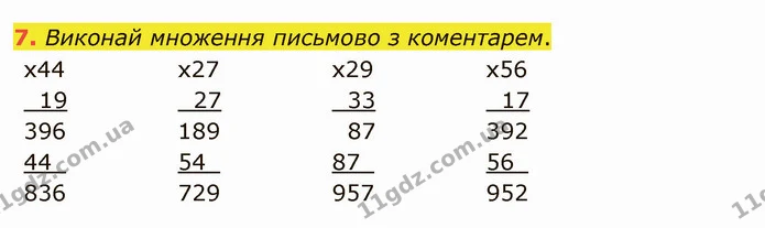 7. Виконай множення письмово з коментарем. — ГДЗ Математика 4 клас Скворцова