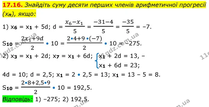 17.16. Знайдіть суму десяти перших членів арифметичної прогресії (xn), якщо: — ГДЗ Алгебра 9 клас Істер