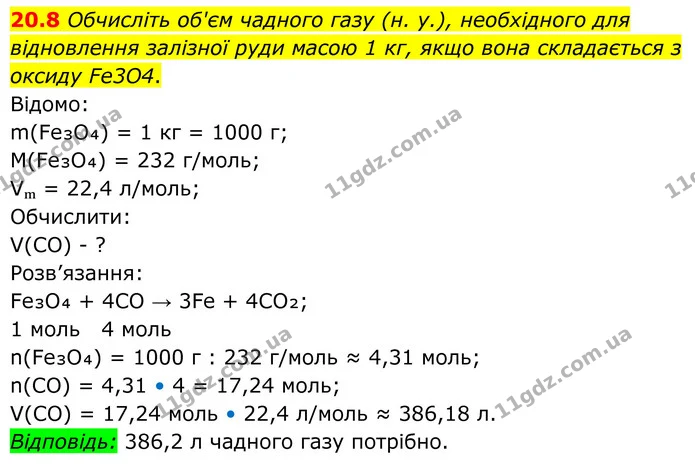 20.8 Обчисліть об'єм чадного газу (н. у.), необхідного для відновлення залізної руди масою 1 кг, якщо вона складається з оксиду Fe3O4. — ГДЗ Робочий зошит Хімія 8 клас Григорович