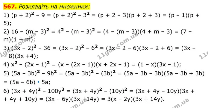567. Розкладіть на множники: — ГДЗ Алгебра 7 клас Істер 2020