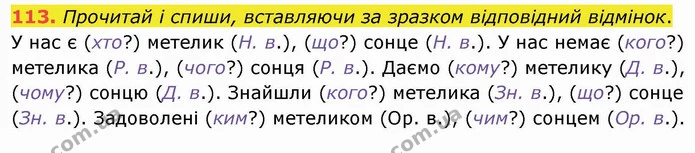 113. Прочитай і спиши, вставляючи за зразком відповідний відмінок. — ГДЗ Українська мова та читання 4 клас Кравцова