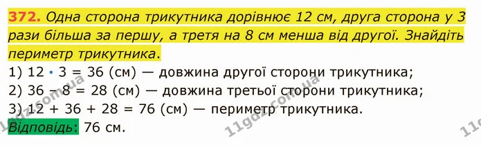 372. Одна сторона трикутника дорівнює 12 см, друга сторона у 3 рази більша за першу, а третя на 8 см менша від другої. Знайдіть — ГДЗ Математика 5 клас Мерзляк
