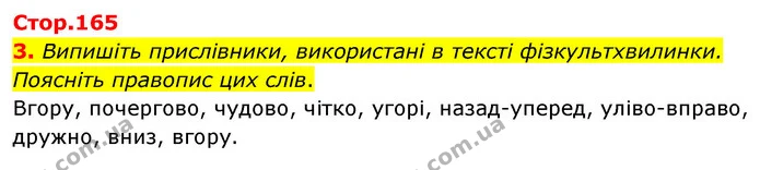 3. Випишіть прислівники, використані в тексті фізкультхвилинки. Поясніть правопис цих слів. — ГДЗ Українська мова 4 клас Вашуленко 2021 (1 частина)