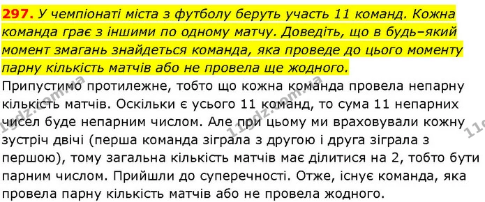 297. У чемпіонаті міста з футболу беруть участь 11 команд. Кожна команда грає з іншими по одному матчу. Доведіть, що в будь–який момент — ГДЗ Алгебра 7 клас Істер 2024