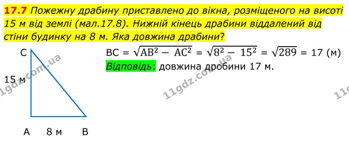17.7 Пожежну драбину приставлено до вікна, розміщеного на висоті 15 м від землі (мал.17.8). Нижній кінець драбини віддалений від стіни — ГДЗ Геометрія 8 клас Істер