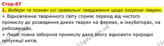 1. Вибери та познач усі правильні твердження щодо охорони тварин. — ГДЗ робочий зошит Біологія 7 клас Тагліна