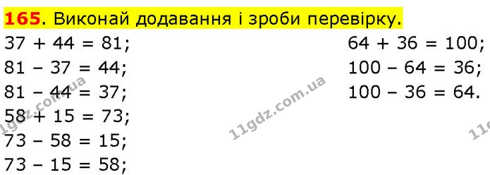 165. Виконай додавання і зроби перевірку. — ГДЗ Математика 3 клас Козак 1-2 ч.