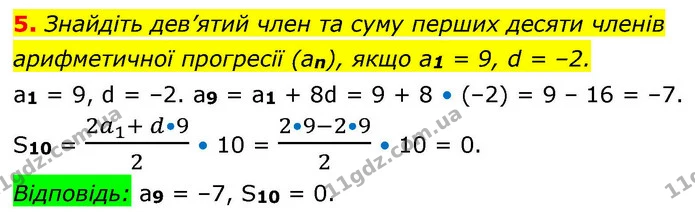5. Знайдіть дев’ятий член та суму перших десяти членів — ГДЗ Алгебра 9 клас Істер