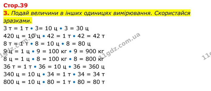 3. Подай величини в інших одиницях вимірювання. Скористайся зразками. 3 т = 1 т • 3= 10 ц • 3 = 30 ц 420 ц = 10 ц • 42 = 1 т • 42 = 42 — ГДЗ Математика 3 клас Скворцова 1-2 ч.