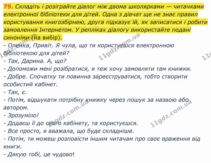 79. Складіть і розіграйте діалог між двома школярками — читачками електронної бібліотеки для дітей. Одна з дівчат ще не знає правил — ГДЗ Українська мова 5 клас Глазова 2022