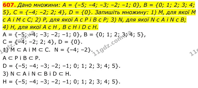 607. Дано множини: А = {–5; –4; –3; –2; –1; 0}, В = {0; 1; 2; 3; 4; 5}, C = {–4; –2; 2; 4}, D = {0}. Запишіть множину: 1) М, для якої M — ГДЗ Алгебра 8 клас Тарасенкова