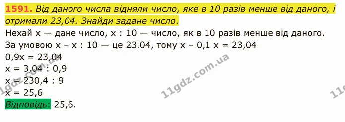 1591. Від даного числа відняли число, яке в 10 разів менше від даного, і отримали 23,04. Знайди задане число. — ГДЗ Математика 5 клас Істер 2022
