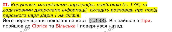 2. На основі інформації тексту параграфа доповніть схему «Із чого складається історія» прикладами. — ГДЗ Вступ до історії 5 клас Щупак