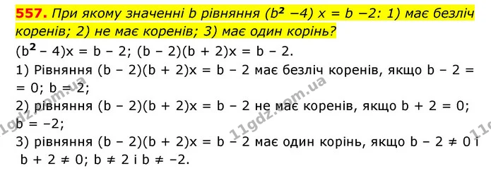 557. При якому значенні b рівняння (b2 −4) x = b −2: 1) має безліч коренів; 2) не має коренів; 3) має один корінь? — ГДЗ Алгебра 7 клас Мерзляк, Полонський 2015
