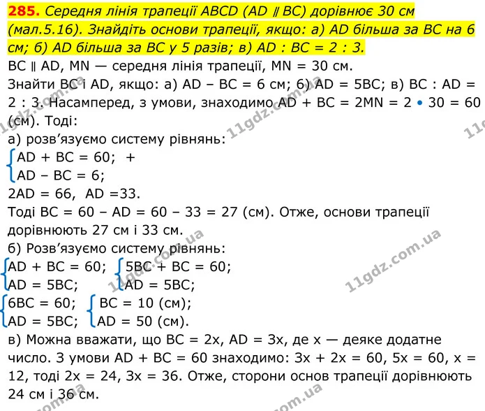 285. Середня лінія трапеції ABCD (AD ∥ BC) дорівнює 30 см (мал.5.16). Знайдіть основи трапеції, якщо: а) AD більша за BC на 6 см; б) AD — ГДЗ Геометрія 8 клас Бевз