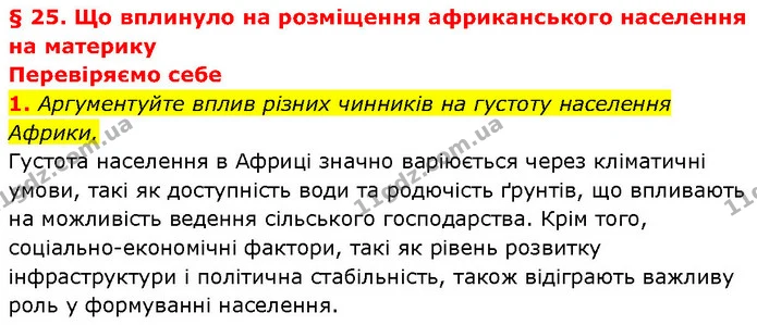 1. Аргументуйте вплив різних чинників на густоту населення Африки. — ГДЗ Географія 7 клас Гільберг