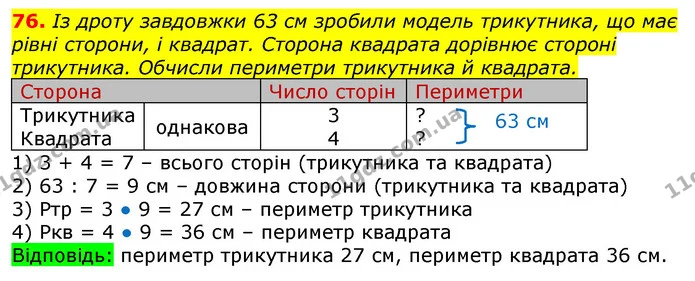 76. Знайди довжину огорожі ділянок прямокутної форми ABCD і АВОР. — ГДЗ Математика 3 клас Заїка 1-2 ч.