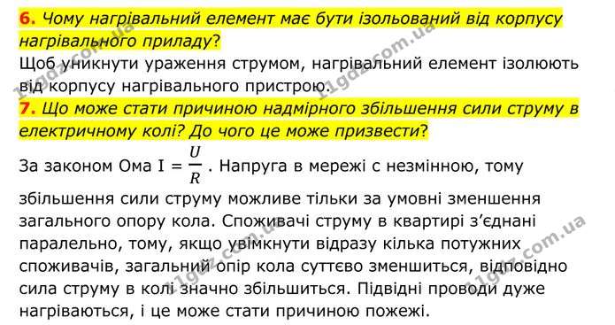 6. Чому нагрівальний елемент має бути ізольований від корпусу нагрівального приладу? — ГДЗ Фізика 8 клас Бар'яхтар