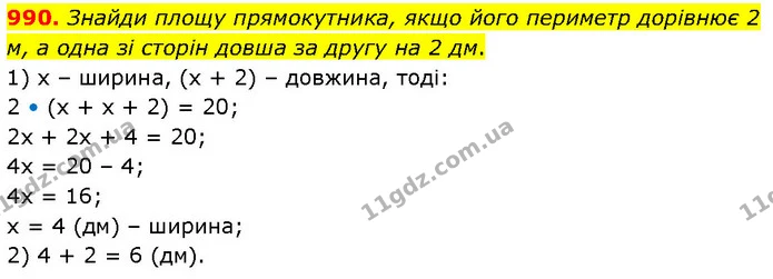 990. Знайди площу прямокутника, якщо його периметр дорівнює 2 м, а одна зі сторін довша за другу на 2 дм. — ГДЗ Математика 6 клас Бевз 1-2 ч.