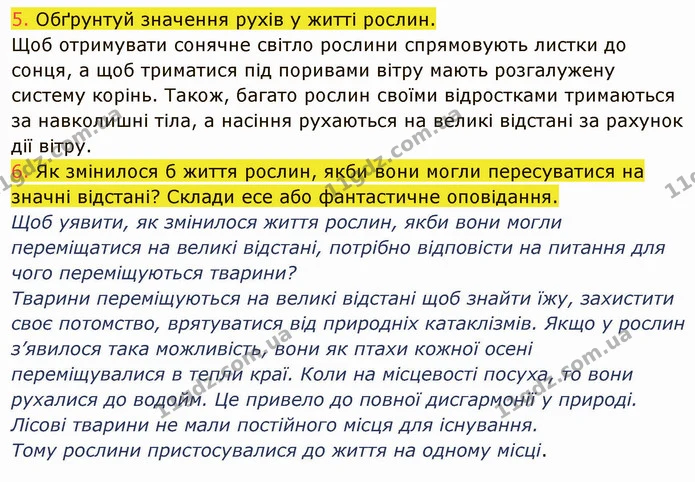 5. Обґрунтуй значення рухів у житті рослин. — ГДЗ Пізнаємо природу 5 клас Коршевнюк