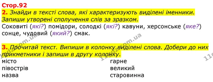 2. Знайди в тексті слова, які характеризують виділені іменники. Запиши утворені сполучення слів за зразком. — ГДЗ Українська мова 3 клас Пономарьова 2020