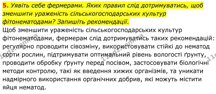 5. Уявіть себе фермерами. Яких правил слід дотримуватись, щоб зменшити ураженість сільськогосподарських культур фітонематодами? — ГДЗ робочий зошит Біологія 7 клас Кулініч