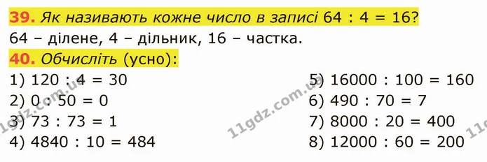39. Як називають кожне число в записі 64 : 4 = 16? — ГДЗ Математика 5 клас Кравчук
