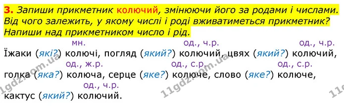 3. Запиши прикметник колючий, змінюючи його за родами і числами. Від чого залежить, у якому числі і роді вживатиметься прикметник? — ГДЗ Українська мова та читання 3 клас Большакова 1-2 ч.