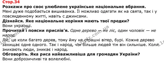 Розкажи про своє улюблене українське національне вбрання. — Решебник Я досліджую світ 1 клас Грущинська