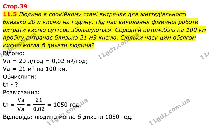 11.5 Людина в спокійному стані витрачає для життєдіяльності близько 20 л кисню на годину. Під час виконання фізичної роботи витрати — ГДЗ Робочий зошит Хімія 8 клас Григорович