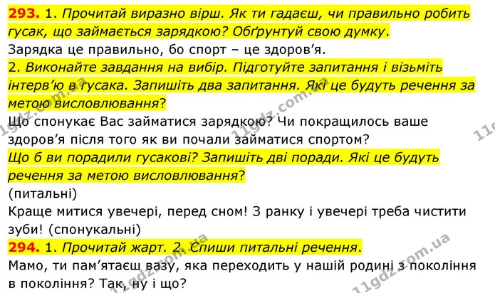 293. 1. Прочитай виразно вірш. Як ти гадаєш, чи правильно робить гусак, що займається зарядкою? Обґрунтуй свою думку. — ГДЗ Українська мова та читання 3 клас Кравцова (1 частина)